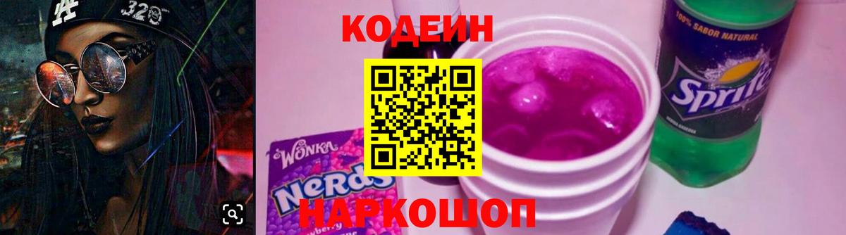 Codein Purple Drank  Вход с VPN  Воронеж  Кодеин напиток Lean (лин) 